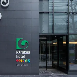 からくさホテル カラーズ 東京八重洲 4* 東京都